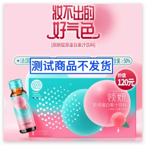 领妍产品图的测试商品不发货 测试活动商品(不发货)