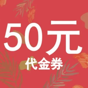 50元代金券 延吉市50元代金券