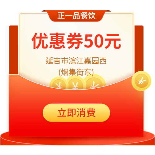 延吉市正一品餐饮50元代金券