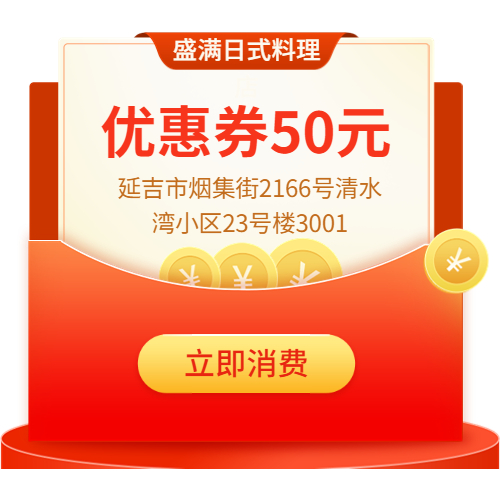 延吉市盛满日式料理店50元代金券