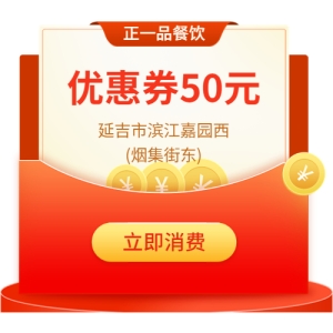 正一品餐饮 延吉市正一品餐饮50元代金券