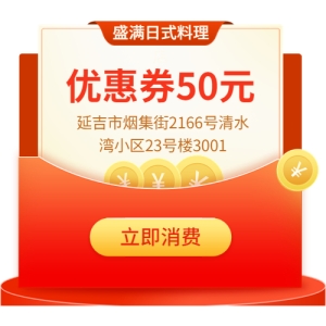 盛满日式料理 延吉市盛满日式料理店50元代金券