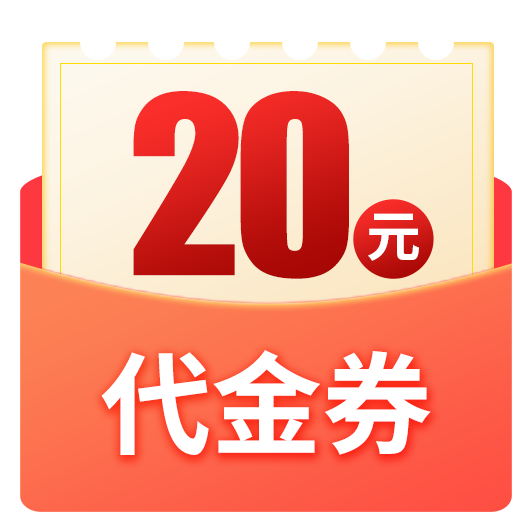 延吉市20元通用代金券