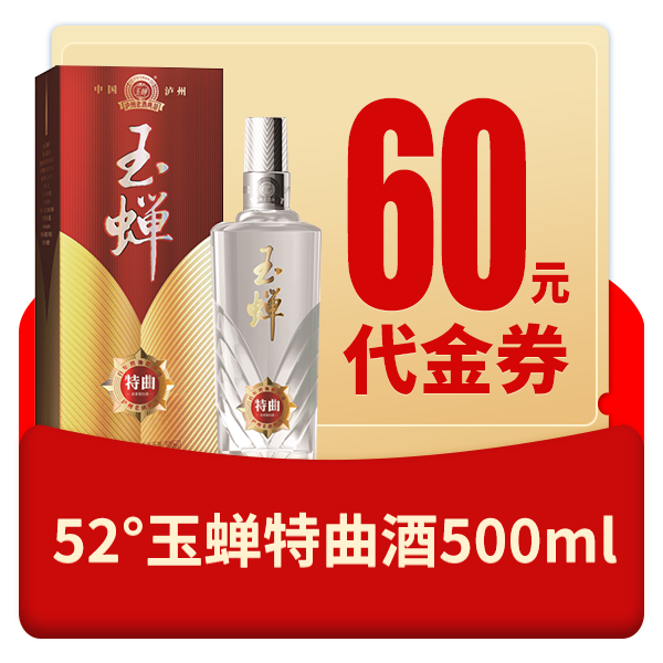 江阴市52°玉蝉特曲酒500ml60元代金券
