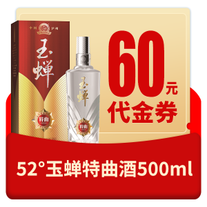 5a4dbe053c9ebec5467dc84f8a21e17 江阴市52°玉蝉特曲酒500ml60元代金券