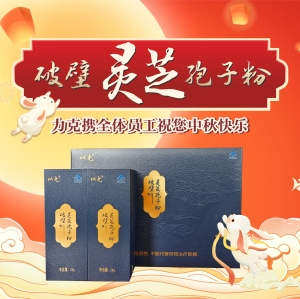 f_2b6a98d9ab8c25d7a6afea01a02f5372.jpeg 以免-破壁灵芝孢子粉(中秋礼盒)