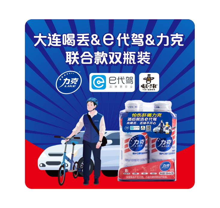 大连喝丢/e代驾/力克联合款双瓶装