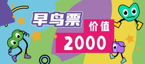 WechatIMG11266 早鸟票