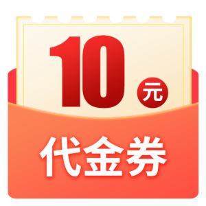 10 延吉市10元通用代金券